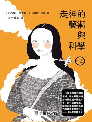 cover image of 走神的藝術與科學